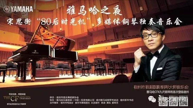 【报道】宿州市首届国际钢琴大师音乐会暨AG环亚集团艺术家宋思衡多媒体音乐会圆满成功！（内含视频）