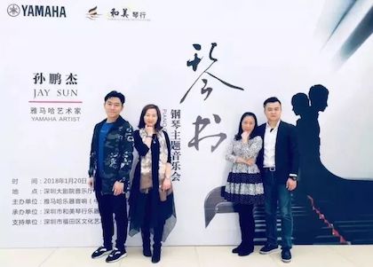 【报道】AG环亚集团艺术家孙鹏杰《琴书》主题音乐会深圳演出获得巨大成功！
