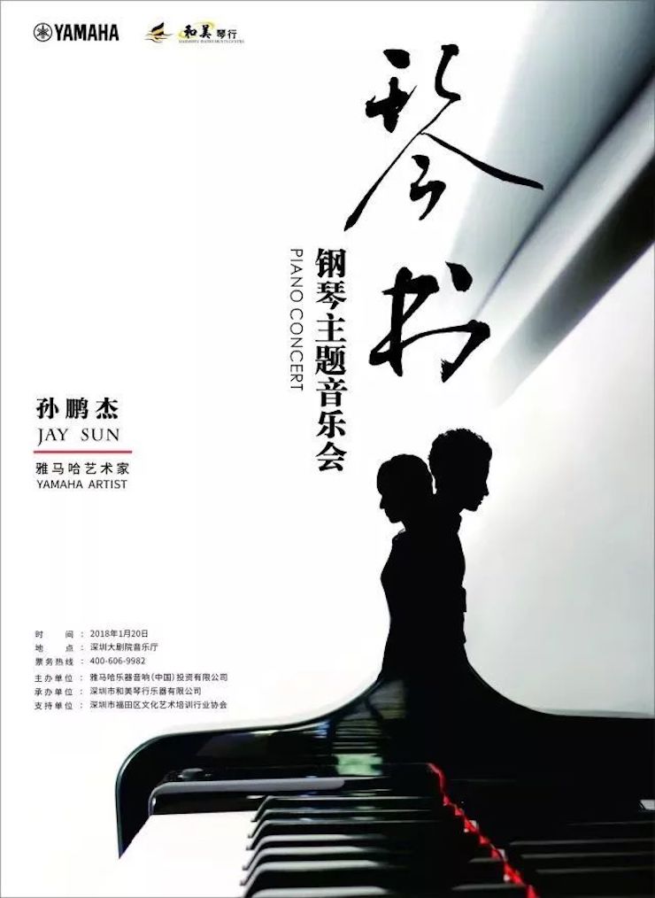 【报道】AG环亚集团艺术家孙鹏杰《琴书》主题音乐会深圳演出获得巨大成功！