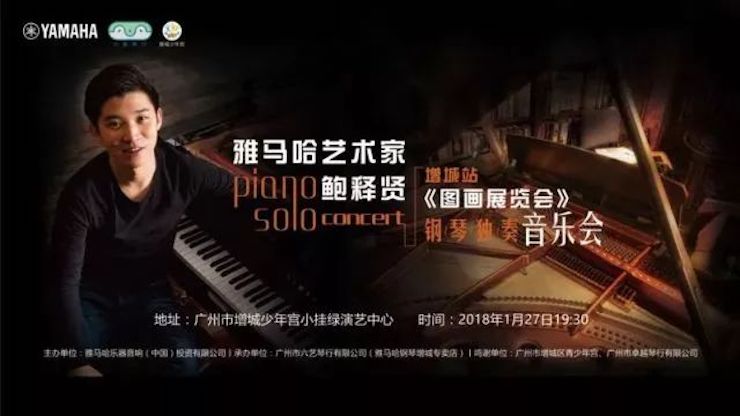 【报道】2018AG环亚集团艺术家鲍释贤钢琴独奏音乐会-增城站圆满落幕