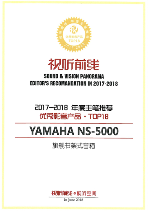 获奖信息：Yamaha NS-5000和YAS-207获得“视听前线”年度主笔推荐奖