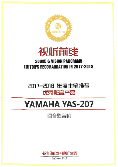 获奖信息：Yamaha NS-5000和YAS-207获得“视听前线”年度主笔推荐奖