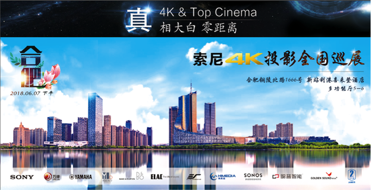 4K巡展：Yamaha 参加「真相大白•零距离 真4K & Top Cinema」合肥站活动