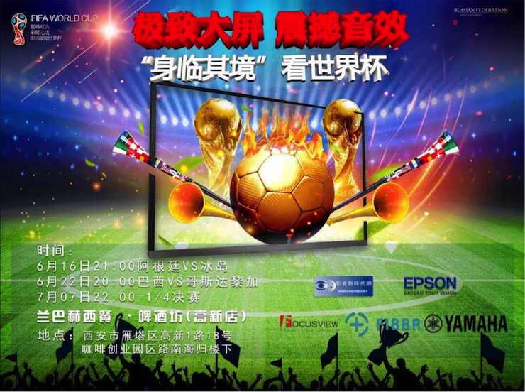 活动回顾：2018俄罗斯世界杯，Yamaha家庭音响与球迷共聚，体验真实现场