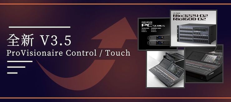 全新V3.5 ProVisionaire Control / Touch，新增高级系统监控功能！
