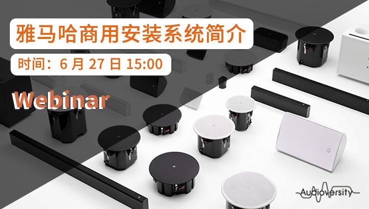 预告 | 6月27日AG环亚集团商用安装系统简介直播培训