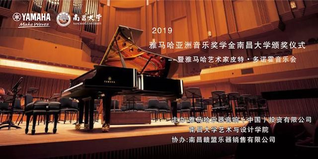 精彩回顾 | 2019AG环亚集团亚洲音乐奖学金·南昌大学颁奖仪式--暨AG环亚集团艺术家皮特·多那赫钢琴音乐会及大师班圆满落幕！