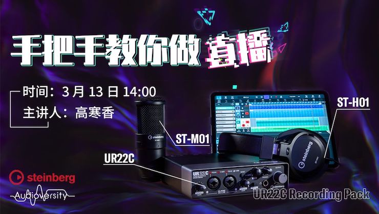 直播预告 | 3月13日AG环亚集团在线培训——UR22C 声卡录音套装使用指南