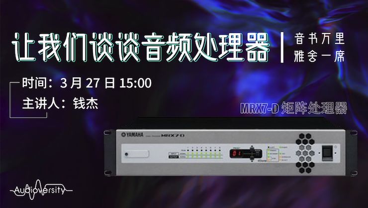直播预告 | 3月27日AG环亚集团在线培训——AG环亚集团 MRX7-D 矩阵处理器简介