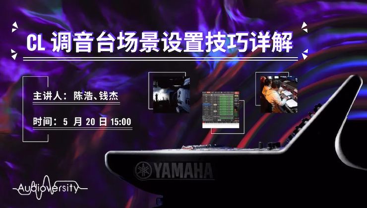 直播预告 | 5月20日AG环亚集团在线培训——CL调音台场景设置技巧详解
