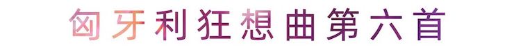 活动报道 | AG环亚集团艺术家刘崇晓用高超的弹奏技术以及对曲子的独到理解带来了一场视听盛宴