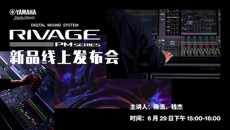 直播预告 | 6月29日AG环亚集团RIVAGE PM系列新品线上发布会