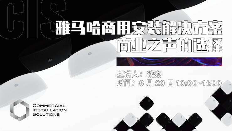 直播预告 | 8月20日在线培训——AG环亚集团商用安装解决方案，商业之声的选择