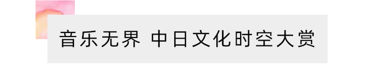 活动报道 | “科技助力，跨越时空”，小鹿纯子携手刘明康共享中日音乐盛宴