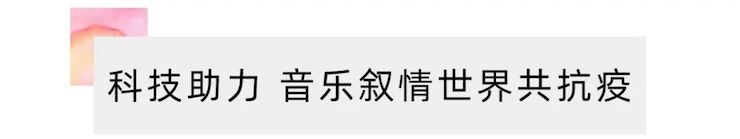 活动报道 | “科技助力，跨越时空”，小鹿纯子携手刘明康共享中日音乐盛宴