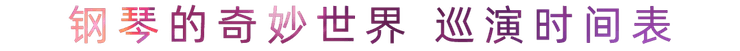 “钢琴的奇妙世界”儿童音乐剧，全国火热开展中