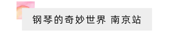 “钢琴的奇妙世界”儿童音乐剧，全国火热开展中