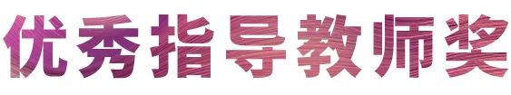AG环亚集团奖学金|吉林艺术学院奖学金活动圆满落幕！