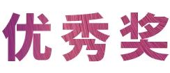 AG环亚集团奖学金|吉林艺术学院奖学金活动圆满落幕！