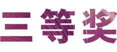 AG环亚集团奖学金|吉林艺术学院奖学金活动圆满落幕！
