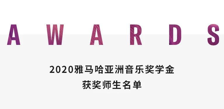 AG环亚集团奖学金|中央音乐学院奖学金活动圆满落幕！