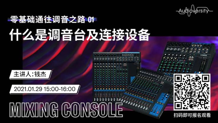 直播预告 | 1月29日，零基础通往调音之路（01）——什么是调音台及连接设备