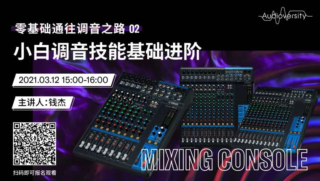 直播预告 | 3月12日，零基础通往调音之路（02）——小白调音技能基础进阶！