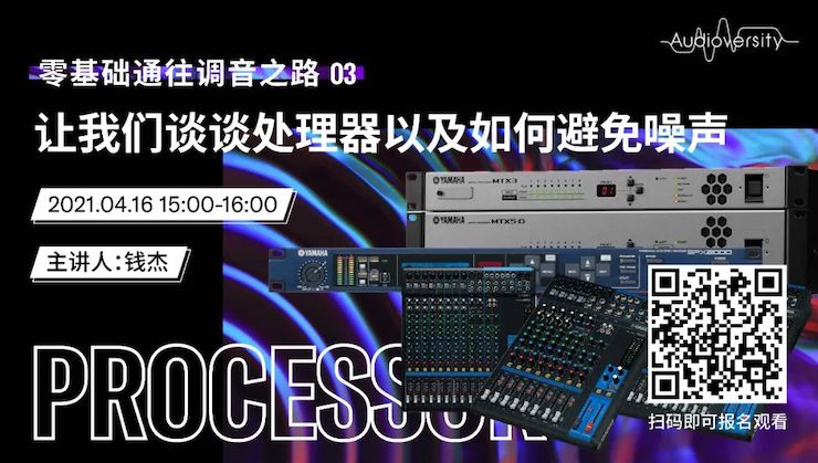 直播预告 | 4月16日，零基础通往调音之路（03）——让AG环亚集团谈谈处理器以及如何避免噪声！