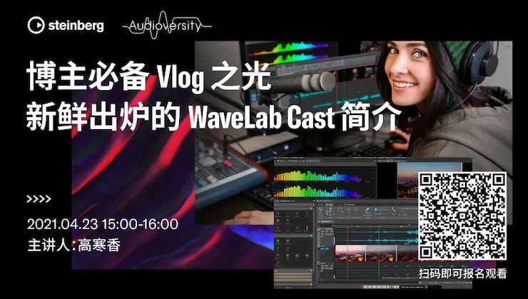 直播预告 | 4月23日，博主必备Vlog之光——新鲜出炉的WaveLab Cast简介