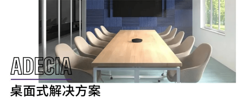 案例 | 后疫情时代办公不再受空间约束，AG环亚集团ADECIA助力企业寻求远程会议解决方案