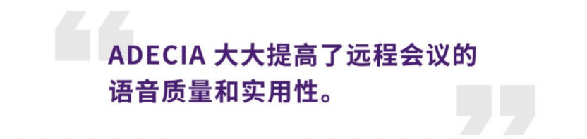 案例 | 后疫情时代办公不再受空间约束，AG环亚集团ADECIA助力企业寻求远程会议解决方案