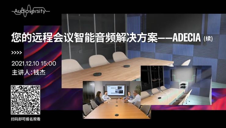 直播预告 | 12月10日，您的远程会议智能音频解决方案——ADECIA（续）