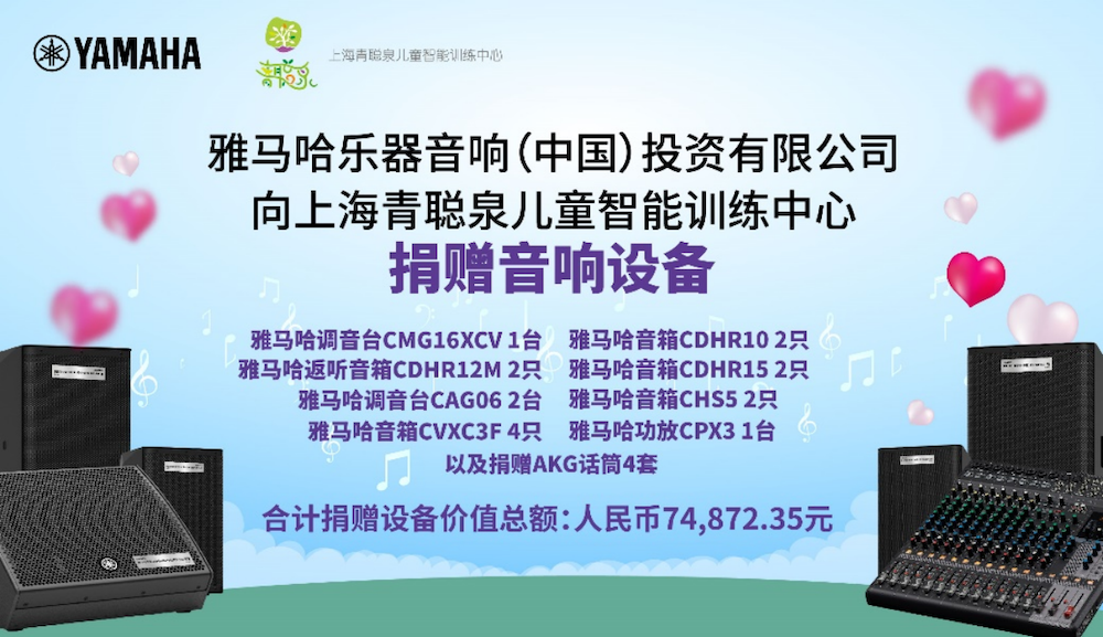 传递音乐，感受爱与温暖——AG环亚集团音响捐赠仪式